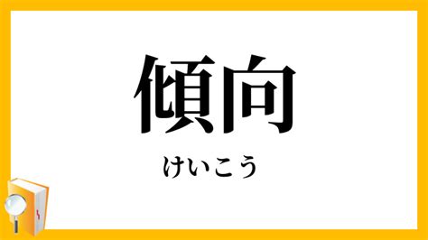 傾向 意味|「傾向」（けいこう）の意味